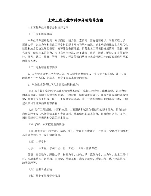 土木工程专业本科学分制培养方案