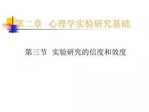 第三节实验研究的信度和效度