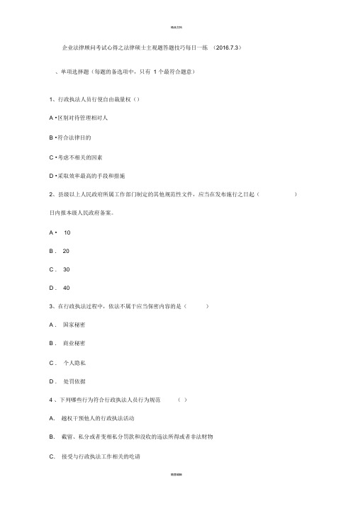 企业法律顾问考试心得之法律硕士主观题答题技巧每日一练