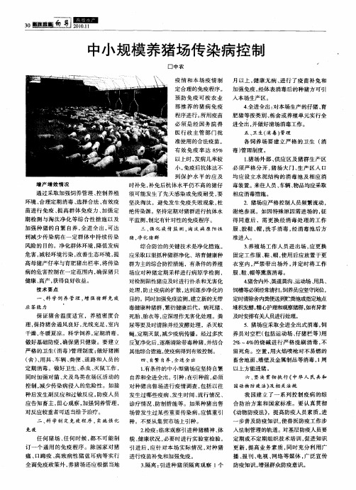 中小规模养猪场传染病控制