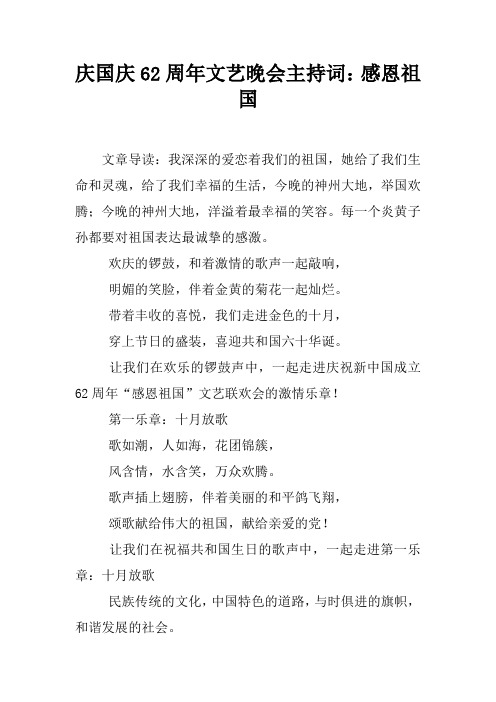 庆国庆62周年文艺晚会主持词：感恩祖国