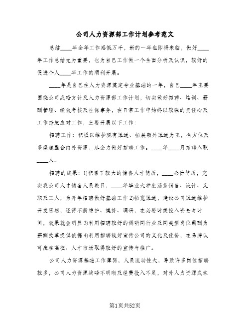 公司人力资源部工作计划参考范文（五篇）