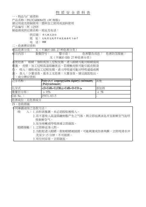 pcmsds报告日本材料商pc料化学品安全技术说明书