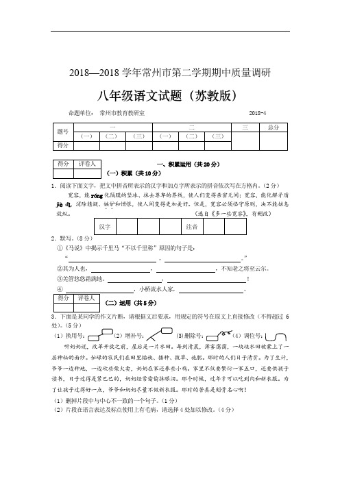 最新-2018学年八年级苏教版语文下册期中试题卷及答案【江苏省常州市】 精品