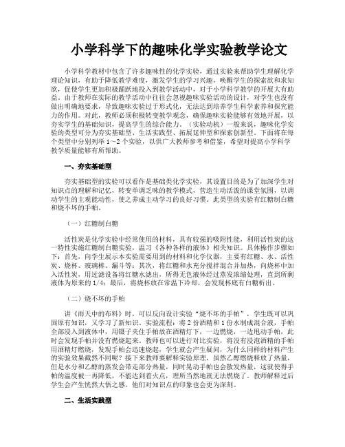 小学科学下的趣味化学实验教学论文