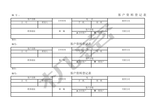 客户登记表