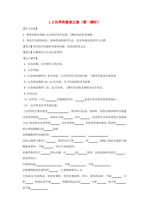甘肃省白银市景泰县九年级化学上册1.2化学实验室之旅(课时)学案(无答案)(新版)粤教