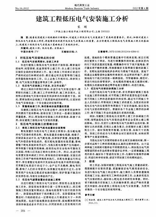 建筑工程低压电气安装施工分析