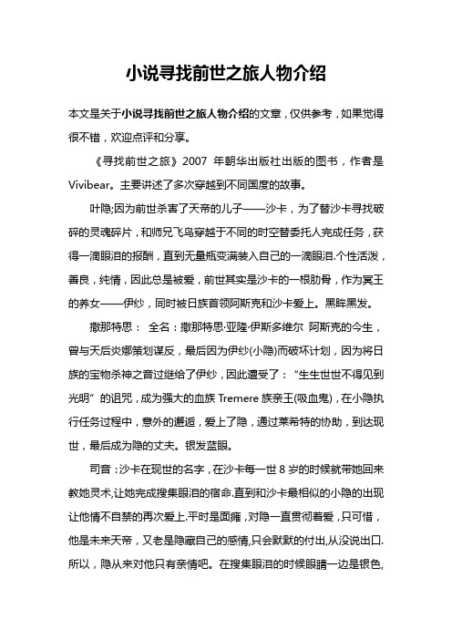 小说寻找前世之旅人物介绍