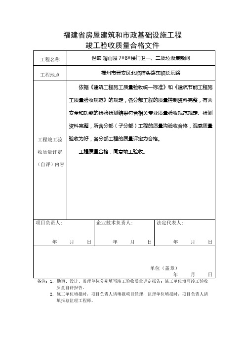 福建省房屋建筑和市政基础设施工程工程竣工验收质量合格文件