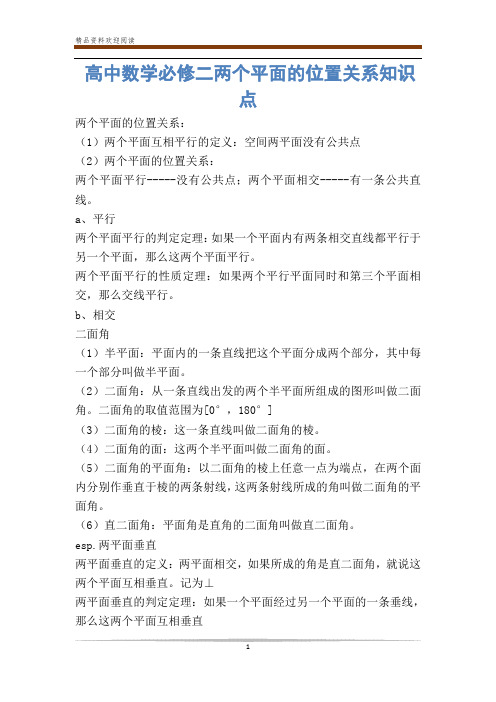 高中数学必修二两个平面的位置关系知识点