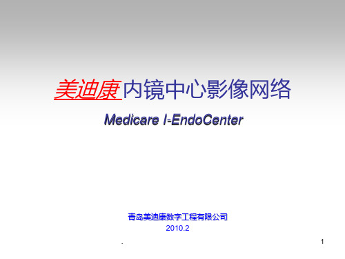 Medicare-I-Enenter-内镜中心影像网络PPT课件