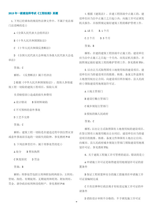 2013一级建造师考试真题及答案