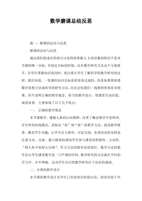 数学磨课总结反思