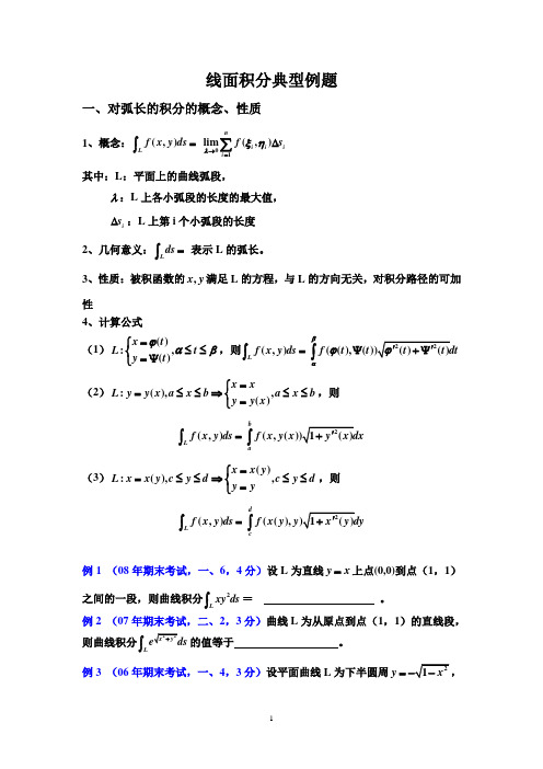 线面积分典型例题