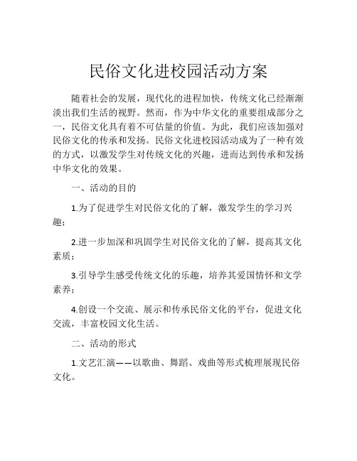 民俗文化进校园活动方案