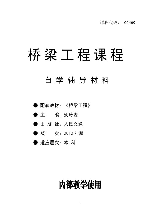 桥梁工程  辅导材料.
