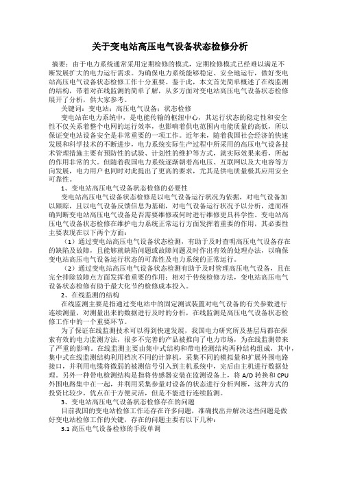 关于变电站高压电气设备状态检修分析