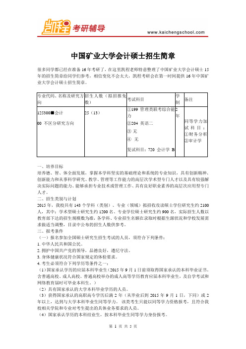 中国矿业大学会计硕士招生简章
