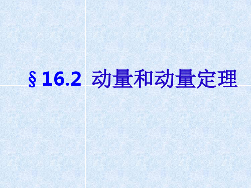 16.2  动量和动量定理