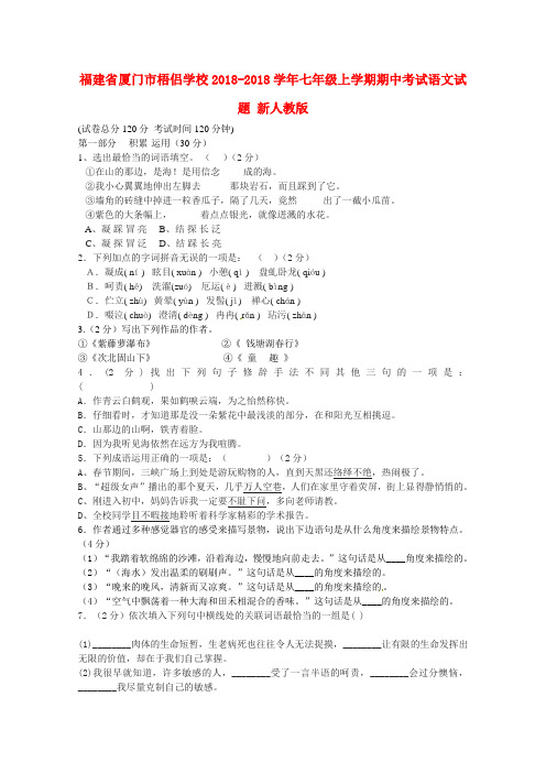 最新-福建省厦门市2018学年七年级语文上学期期中试题 新人教版 精品