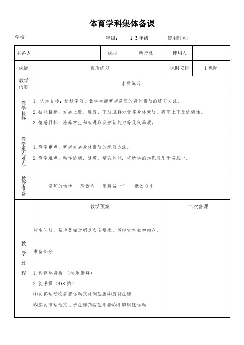 小学体育《素质练习2》教学设计(集体备课)