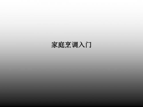 家庭烹调入门PPT课件