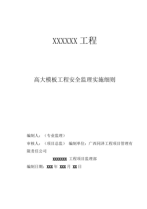高大模板工程安全监理实施细则(2015版本)