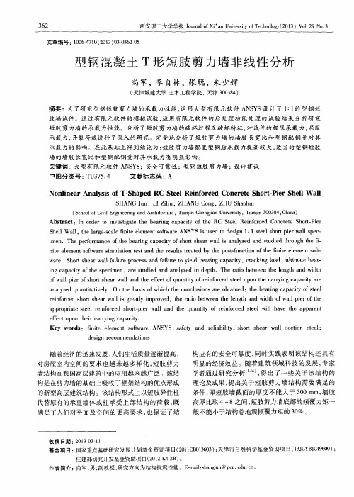 型钢混凝土T形短肢剪力墙非线性分析