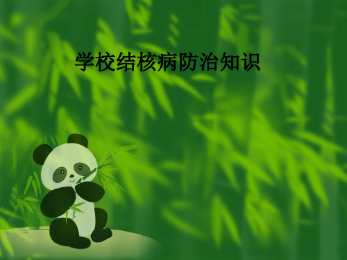 学校结核病防治知识ppt课件