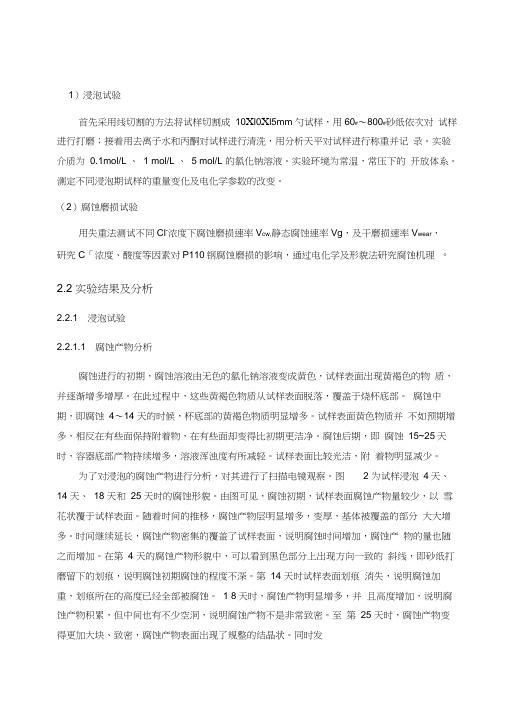 P110管线钢在腐蚀磨损交互作用下的服役情况