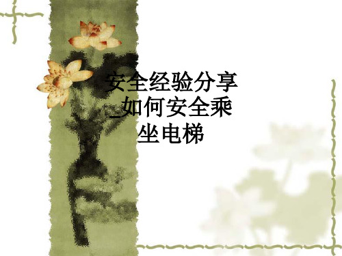 安全经验分享如何安全乘坐电梯ppt课件