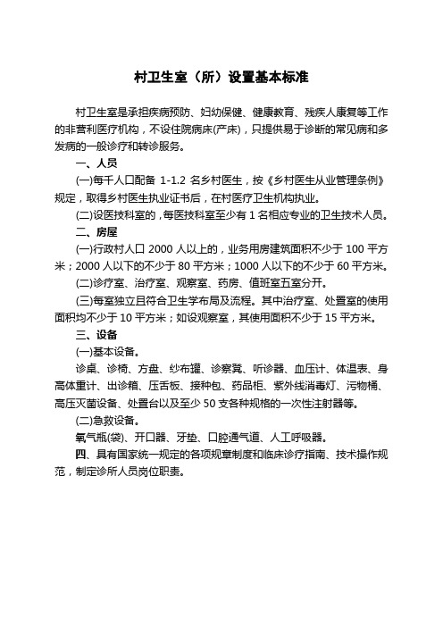 村卫生室所设置基本标准