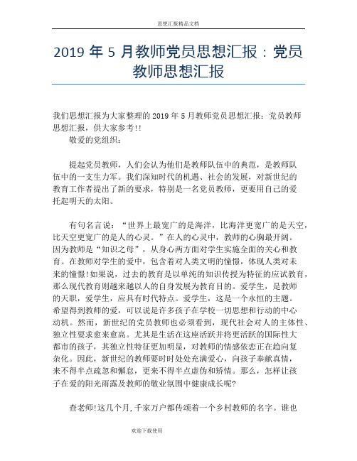 2019年5月教师党员思想汇报：党员教师思想汇报