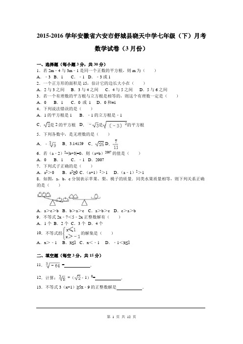 2015-2016学年安徽省六安市舒城县七年级(下)月考数学试卷(3月份)含答案解析