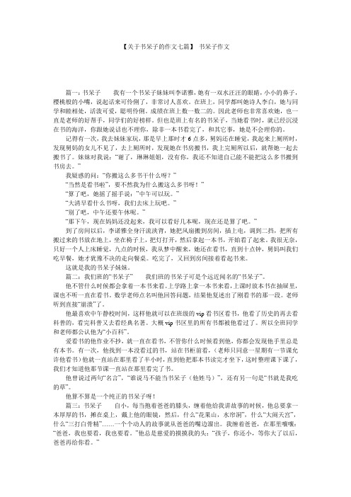 【关于书呆子的作文七篇】 书呆子作文