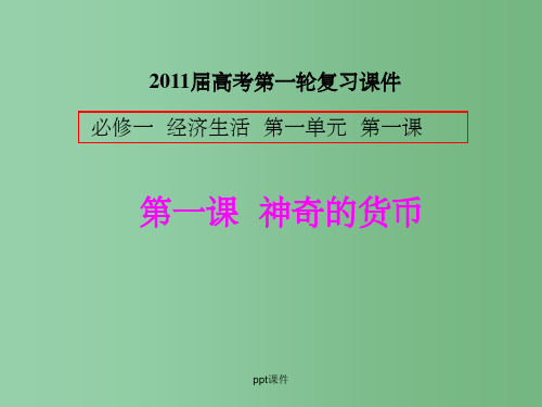 高三政治一轮复习 (1)神奇的货币 新人教版