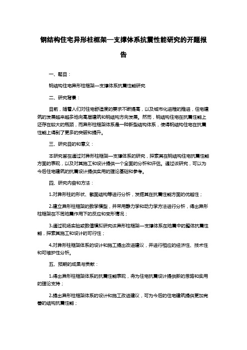 钢结构住宅异形柱框架—支撑体系抗震性能研究的开题报告