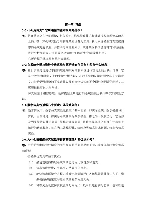 控制系统数字仿真与CAD_全习题答案