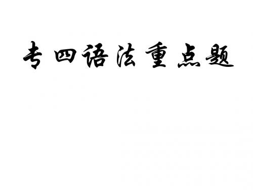英语专四语法重点详解