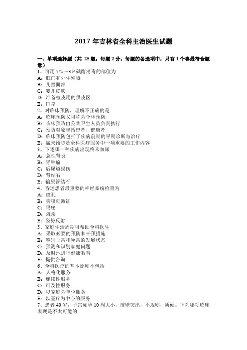 2017年吉林省全科主治医生试题