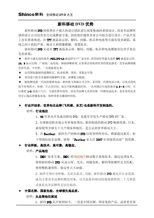 市场营销案例产品推广新科移动DVD