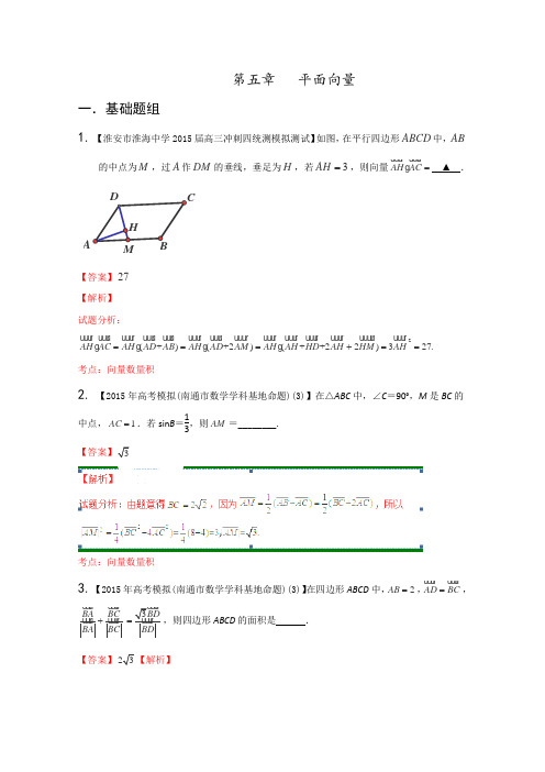 2016届高考数学全国名校试题分项汇编(江苏特刊)专题05平面向量(第01期)(解析版)