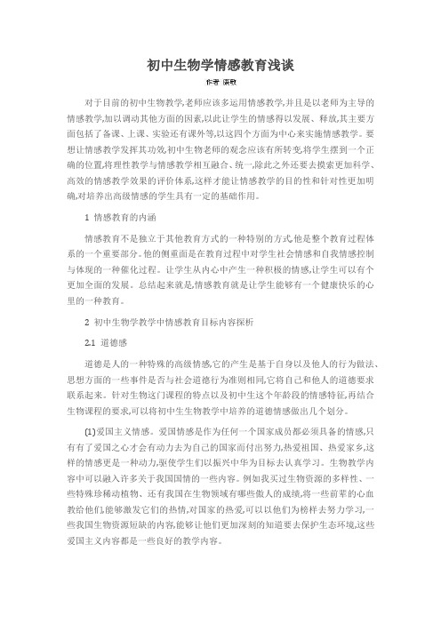 初中生物学情感教育浅谈
