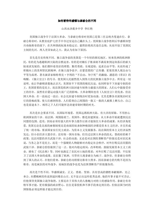 如何看待华盛顿与拿破仑的不同