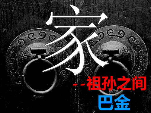 《祖孙之间》(精品)PPT课件