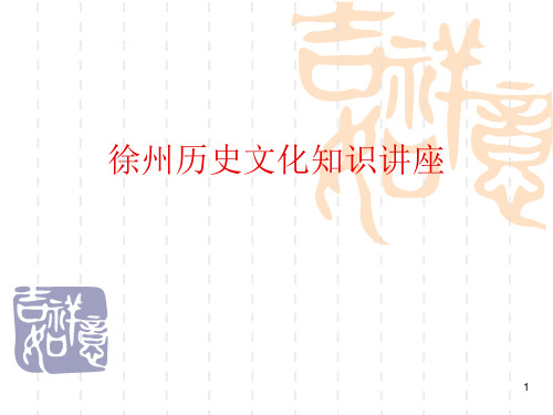 徐州历史文化PPT精选文档