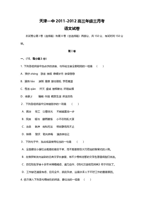 天津市天津一中2012届高三第三次月考 语文试题-推荐下载