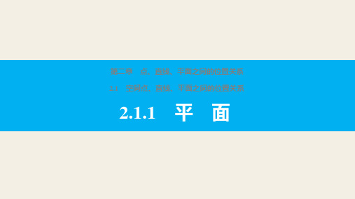 高一数学人教版A版必修二课件：第2章2-1空间点、直线、平面之间的位置关系