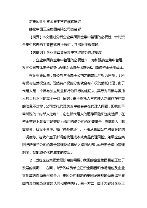 对集团企业资金集中管理模式探析